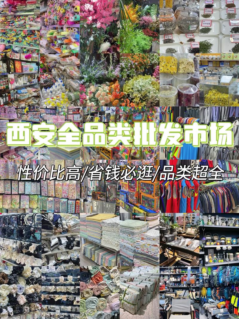 西安小義烏 商品批發貿易的天堂，好逛到出不來！