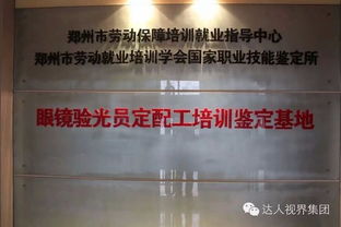 學驗光配鏡，記住正規學校才是真正的“驗光儀”、“配鏡師”